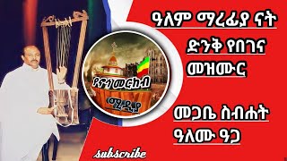 ዓለም ማረፊያ ናት ድንቅ የበገና መዝሙር መጋቤ ስብሀት ዓለሙ ዓጋ [upl. by Belinda410]