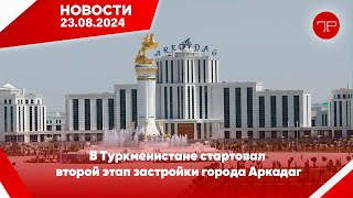 Главные новости Туркменистана и мира на 23 августа [upl. by Fosdick195]