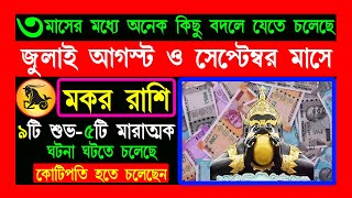 মকর রাশি জুলাই আগস্ট ও সেপ্টেম্বর ২০২৪  Makor Rashi July August amp September 2024 Capricorn July [upl. by Paine]