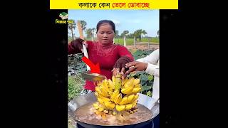 কলাকে কেন তেলে ডোবাচ্ছে  শিক্ষার পথ shorts banana [upl. by Tippets]