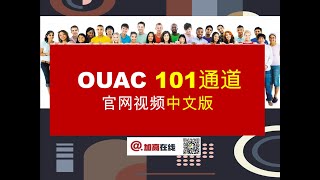 OUAC官网视频中文版——101通道申请加拿大安省大学步骤详解 [upl. by Suzetta]