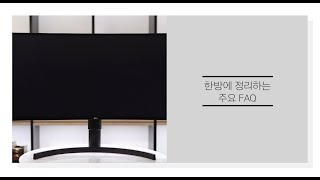 LG 모니터  한방에 정리하는 주요 FAQ [upl. by Ahsekahs]