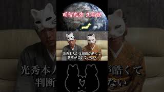 【生存説】明智光秀は生き延び名前を変え徳川家康に支えていた！？ 歴史 明智光秀 天海 [upl. by Bollinger]