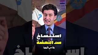 مصر تستنسخ سد النهضة وتضرب إثيوبيا بالقاضية  اشترك في القناة لمشاهدة الحلقة كاملة [upl. by Anil]