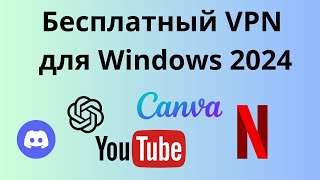 Бесплатный VPN для Windows 2024 [upl. by Covell618]