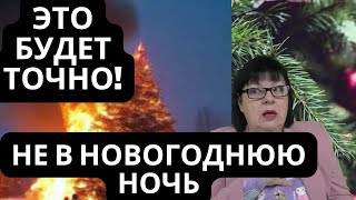 Я знаю точно когда будут обстрелы Январь месяц который принесёт Украине Предсказание [upl. by Adnirual]