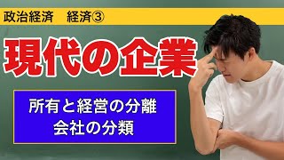 政治経済〜経済③〜現代の企業【所有と経営の分離・株式会社・合同会社・可処分所得】 [upl. by Ahsaele936]