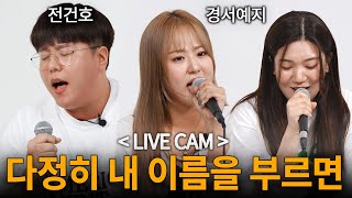 LIVE CAM 경서예지×전건호  다정히 내 이름을 부르면 소름 돋는 라이브 [upl. by Irvin]