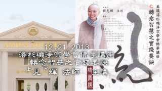 12212013 轉念智慧之實踐要訣 見輝法師 [upl. by Lebasile]