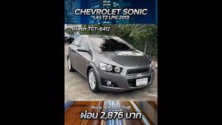 CHEVROLET SONIC โซนิค รถมือสอง [upl. by Litton]