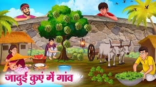 जादुई कुएं में गांव  Hindi Kahaniya  Moral Stories  Bedtime Stories  Story In Hindi [upl. by Roz]