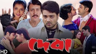 Deva দেবা মুভি Full Bengali Movie 2002 Facts  Prosenjit Chatterjee Arpita Victor Bane  Reviews [upl. by Hurwit]