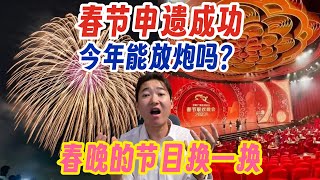 中国春节申遗成功 今年能燃放烟花爆竹了吗？把春晚的节目单换了 [upl. by Lyssa]