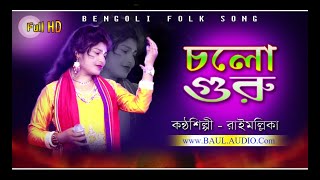 Baul Gaan  আমার একলা যেতে ভয়করে  রাইমাল্লিকা মন্ডল  Rai mallika Mondal  BAULAUDIO [upl. by Atnohsal]