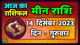 मीन राशि 14 दिसंबर गुरुवार  Meen Rashi 14 December 2023  Aaj Ka Meen Rashifal Pisces Horoscope [upl. by Senga]