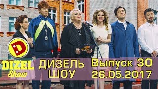 Дизель шоу  полный выпуск 30 от 26052017  Дизель Студио Украина [upl. by Werna]