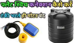 Float Switch का Connection कैसे करें  Float Switch Connection With pressure Pump amp Water Motor [upl. by Aicilas]