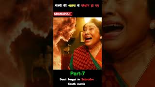 Part7 सेल्वी की आत्मा से परेशान हो गए  Aranamani 4  ytshorts explainer shorts [upl. by Fini]