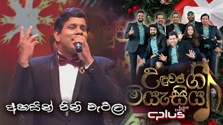 Ahasin Pini Watila  අහසින් පිනිවැටිලා   C plus උඳුවප් ගී මියැසිය [upl. by Nwahser799]