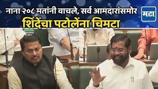 Eknath Shinde  कुणी लाखो मतांनी तर कुणी २०८ मतांनी विजयी शिंदेंचा Nana Patole यांना खरमरीत टोला [upl. by Joub]