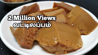 இது தான் ஒரிஜினல் வட்டிலப்பம் கருப்பட்டி வட்டிலப்பம்  Jaggery Vattalappam recipe in tamil [upl. by Arevle]