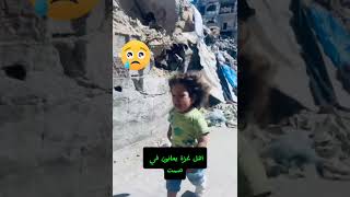 معاناة أهل غزة يوميا 🥺 اقتباسات لايك trendingshorts اكسبلور shortsviral exploreshorts duet [upl. by Sammie239]