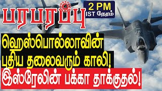 ஹெஸ்பொல்லாவின் புதிய தலைவரும் காலி இஸ்ரேலின் அடுத்த அதிரடி  Israel Lebanon war in Tamil YouTube [upl. by Llevra]