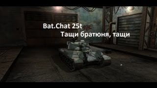 BatChat 25t  один против десяти  © DGON4890 [upl. by Nahtnanhoj]