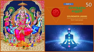 SOUNDARYA LAHARI  EP50  TAMIL UPANYASAM  BY RV VENKITESWARAN [upl. by Ydnahs353]