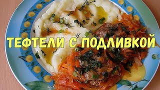 Как приготовить тефтели с подливкой в духовке [upl. by Cissiee]