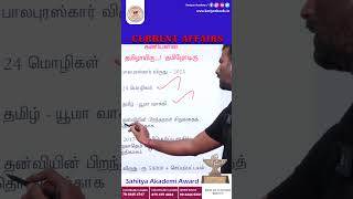 Current Affairs  Kaniyan IAS Academy  Sahithya akedemi award  tamil kaniyanbooks tnpsc [upl. by Radnaxela923]