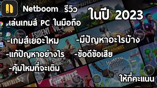 รีวิว Netboom แอพเล่นเกม PC ในมือถือ ที่ดีที่สุด จริงไหม ในปี 2023 เจอปัญหาอะไรบ้าง [upl. by Aidnic]