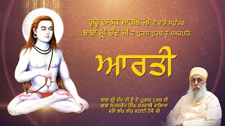 Aarti  Baba Shri Chand Ji  Latest Devotional Song  Prakash Purab Baba Shri Chand Ji [upl. by Eirac630]