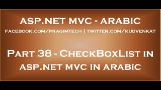 CheckBoxList in mvc in arabic [upl. by Ylenaj]