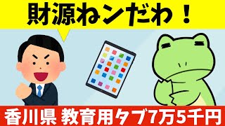 香川県「学習用タブ7 万5千円は各家庭で買ってね。」 [upl. by Valerlan]