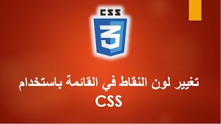 تغيير لون النقاط في القائمة باستخدام CSS [upl. by Huxley]