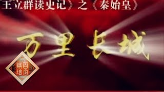 《百家讲坛》 王立群读《史记》——秦始皇（二十九） 万里长城 20111213  CCTV百家讲坛官方频道 [upl. by Allana648]