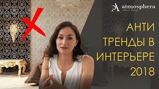 АНТИТРЕНДЫ 2018 в дизайне интерьера [upl. by Annuahsal]