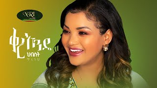 Hebist Tiruneh  Qere Ende  ህብስት ጥሩነህ  ቀረ እንዴ  New Ethiopian Music 2021 Official Video [upl. by Haiacim34]