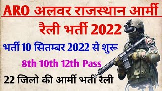 ARO Alwar Rajasthan Army Rally Bharti 2022  एआरओ अलवर राजस्थान आर्मी रैली भर्ती 2022 [upl. by Swaine]