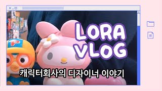 Vlog캐릭터 회사 디자이너 로라의 회사 이야기 직장인 브이로그 [upl. by Max]