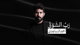 احمد الساعدي  رب الشوق 2024 [upl. by Shwalb]