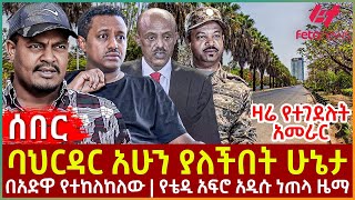 Ethiopia  ባህርዳር አሁን ያለችበት ሁኔታ፣ ዛሬየተገደሉት አመራር፣ በአድዋ የተከለከለው፣ የቴዲ አፍሮ አዲሱ ነጠላ ዜማ [upl. by Nyrahs]