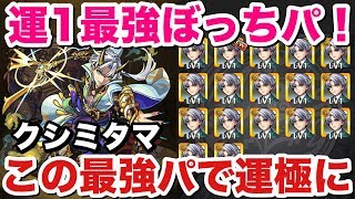 【モンスト】これで運極へ爆絶『クシミタマ』ぼっち最強運1パ周回ｗ [upl. by Anelram315]