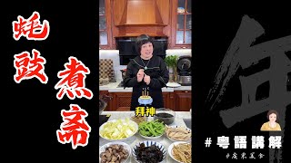 🐉龍年春節食乜嘢  【蠔豉煮齋】新年新開始肯定要食物尼个靓斋菜过年啦 祝福大家全年順利好事多多  芬姐美食  廣東話影片 [upl. by Apostles594]