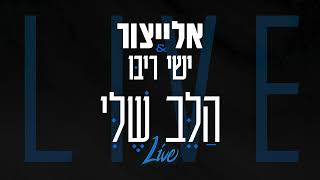 ישי ריבו  הלב שלי  Ishay Ribo  Halev Sheli ווקאלי [upl. by Teador]