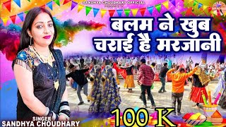 बलम ने खुब चराई है मरजानी ll संध्या चौधरी होली रसिया ll Sandhya Choudhary New Holi Rasiya 2024 ll [upl. by Jack]