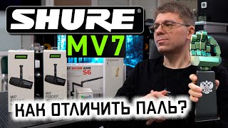 Микрофон SHURE MV7 как отличить ПАЛЬ Ветрозащита Shure RK345 Подставка ИКЕА LÅNESPELARE [upl. by Coben900]