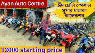 বাগনানের বুকে ধামাকা কালেকশন 🔥 Used bike dealer in howrah Bagnan  2nd hand bike Ayan Auto centre [upl. by Udell]