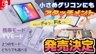 【グリコンFit】アタッチメントは買いなのか？携帯モード・TVモード両対応の周辺機器【Switch】 [upl. by Enimzaj]